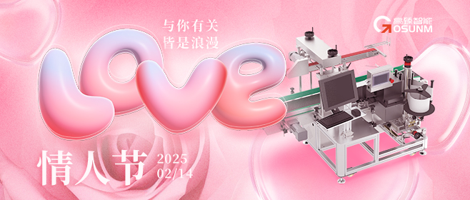 當(dāng)愛(ài)情遇見(jiàn)工業(yè)美學(xué)！全自動(dòng)貼標(biāo)機(jī)，解鎖情人節(jié)「智造式浪漫」