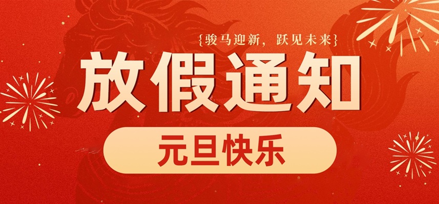 佼佼者自動(dòng)化｜慶元旦·迎新年 2026放假通知